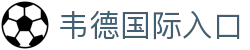 韦德国际-韦德 (中国)官方网站-韦德App下载安装-韦德体育官网